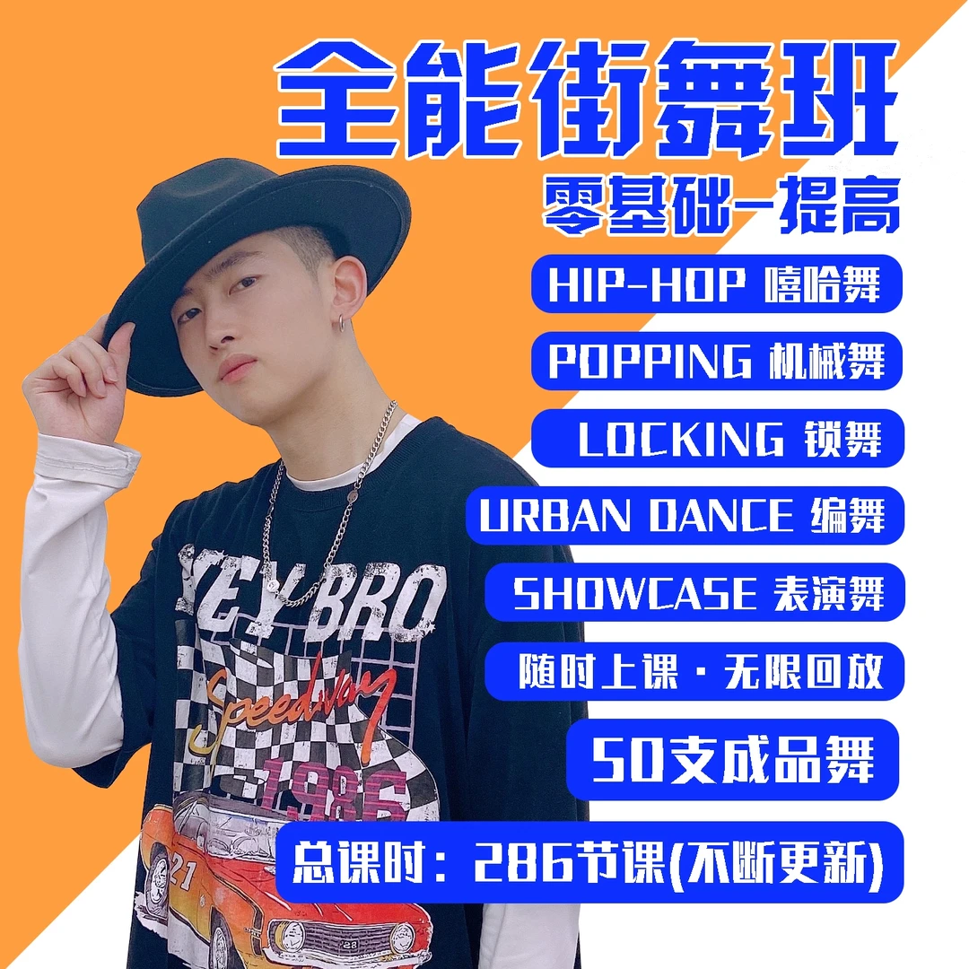 全能街舞班286节零基础教学课包（HIPHOP/POPPING/编舞）不断更新