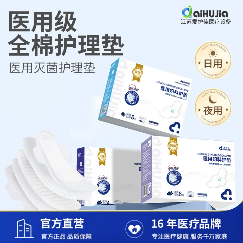 aiHUJia/爱护佳医用级妇科护垫二级医疗器械卫生垫巾护理垫超薄棉柔透气日用夜用