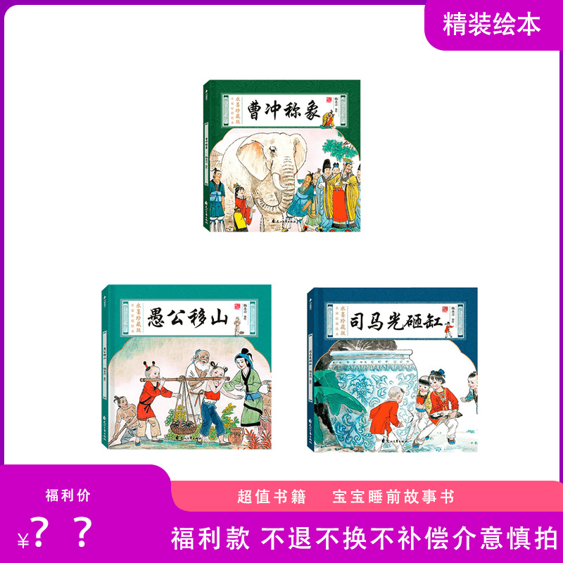 司马光砸缸+曹冲称象+ 愚公移山 全3册福利书