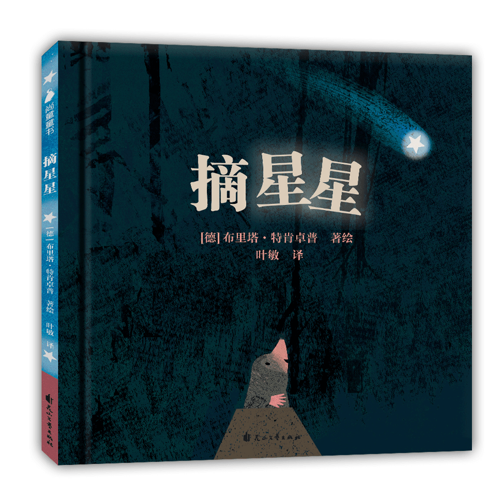 摘星星 精装绘本故事
