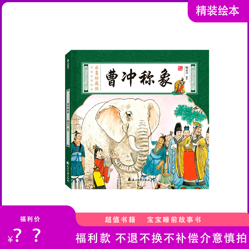 曹冲称象 全1册精装绘本 福利书