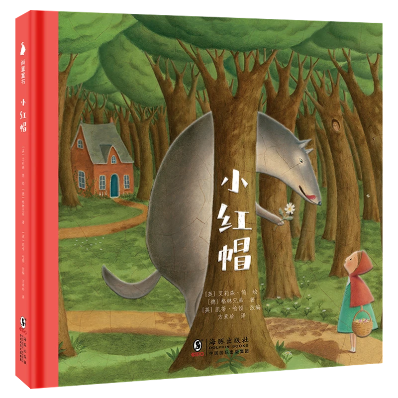 尚童小红帽绘本3-婴儿宝宝6-8岁幼儿互动故事书精装经典故事书