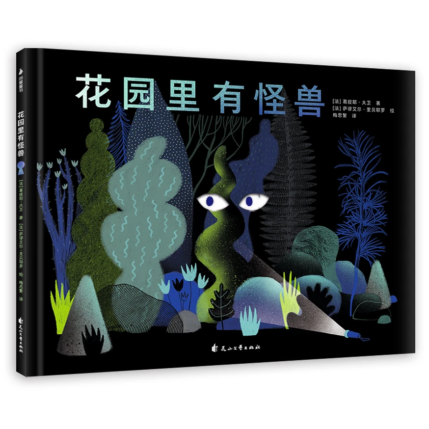 尚童花园里有怪兽  儿童心灵成长故事 精装绘本