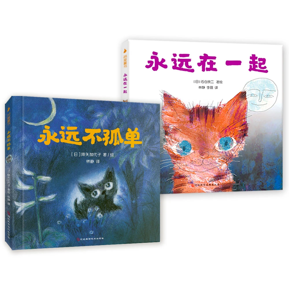 给孩子的生命教育绘本两册精装绘本 睡前故事适合3-8岁亲子 尚童