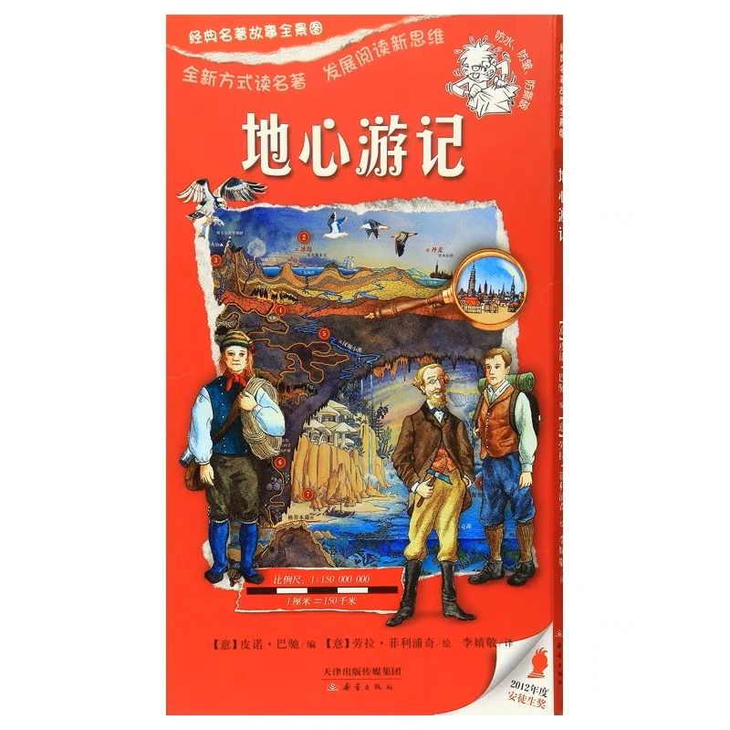 尚童经典名著故事全景图_地心游记