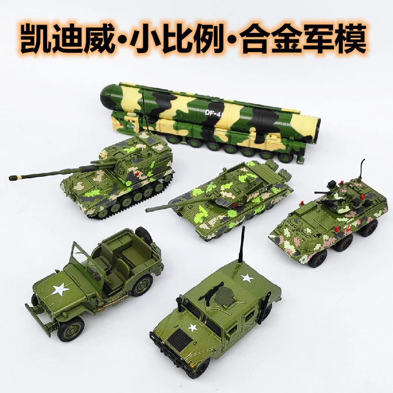 凯迪威小比例合金汽车模型悍马吉普车坦克东风41导弹车加榴炮玩具