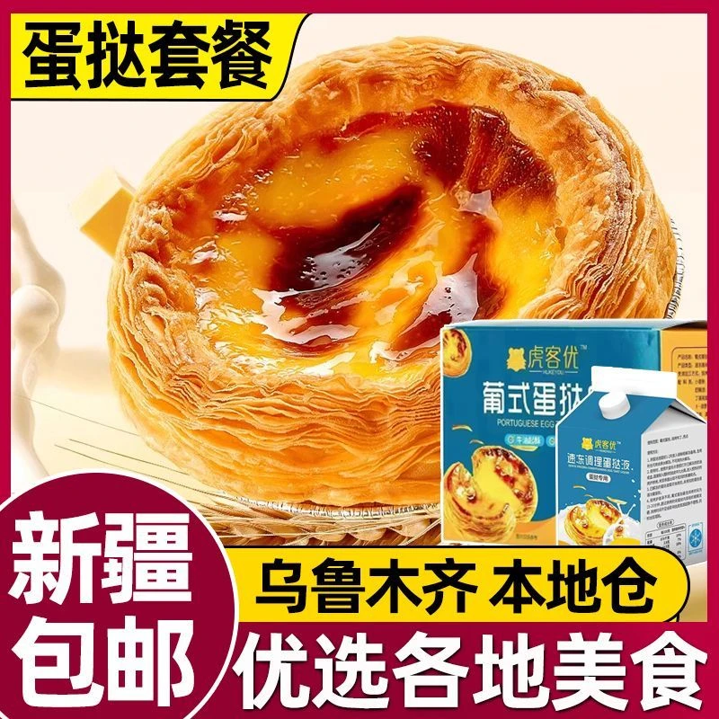 新疆包邮葡式蛋挞皮蛋挞液套装组合半成品带锡底空气炸锅家用烘焙