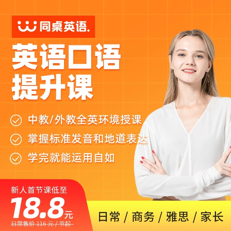 零基础学英语口语外教一对一陪练日常商务职场课程面试对练网课