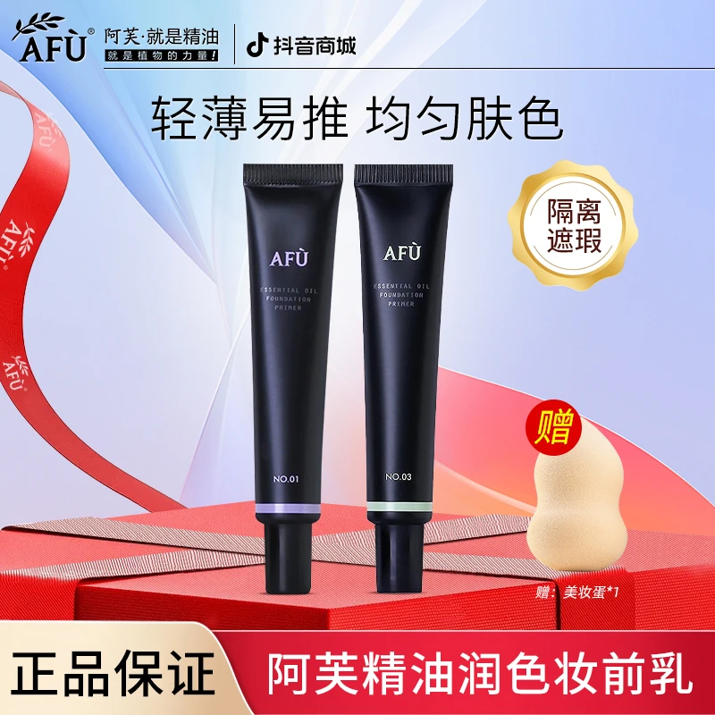 阿芙精油润色妆前乳隔离霜保湿均匀肤色化妆打底轻薄易推防护学生