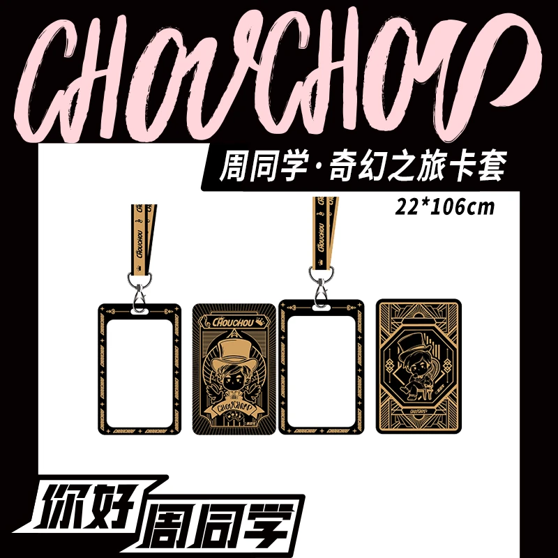 周同学周边奇幻之旅卡套
