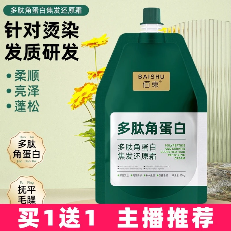 【买1送1】佰束多肽角蛋白焦发还原霜修复烫染毛躁柔顺发膜