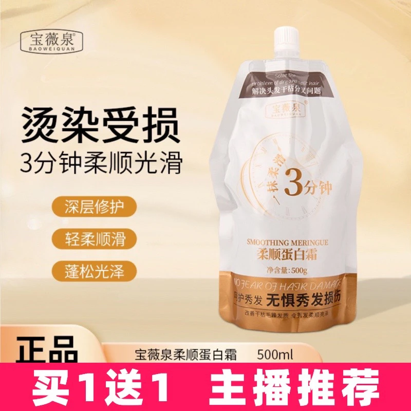 【买1送1】宝薇泉柔顺蛋白霜沙龙护理拉直护发素修护烫染毛躁