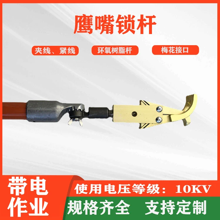 电力施工锁杆鹰嘴夹头固定线操作杆多功能锁线杆老鹰夹头锁杆