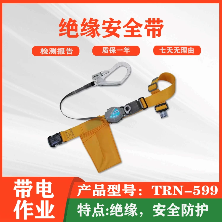电力施工绝缘安全吊带大挂钩卷缩式单腰保险带TRN-599斗内安全带