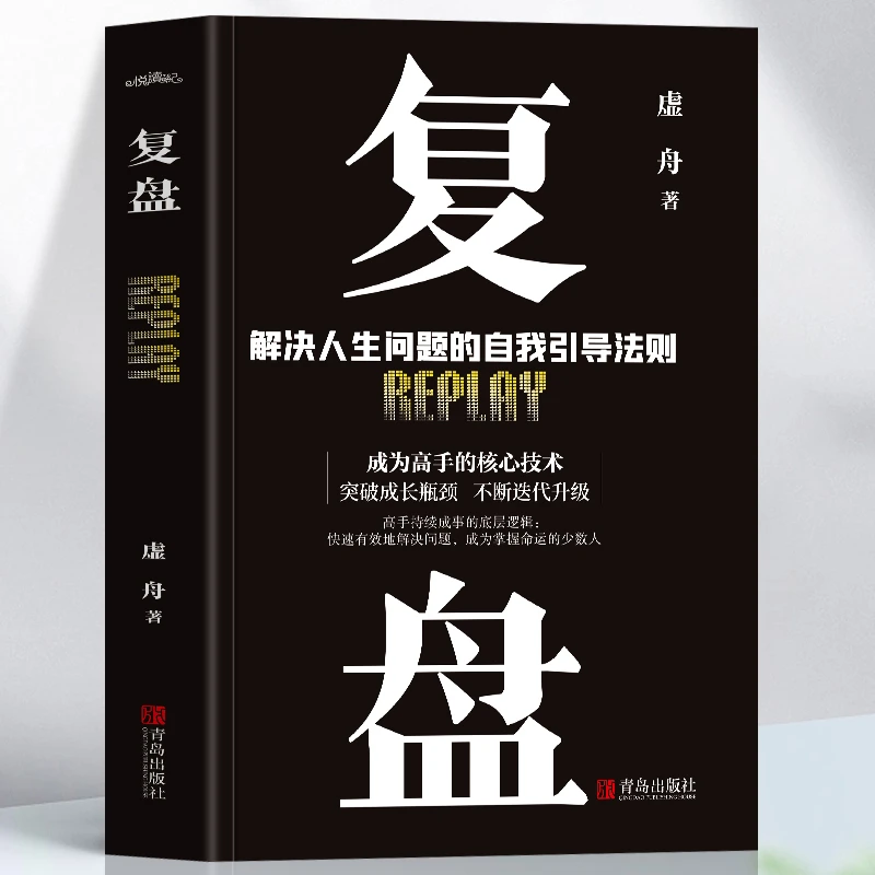 复盘书籍讲解 复盘高手思维工作法的书籍 个人学习提升成功学书籍