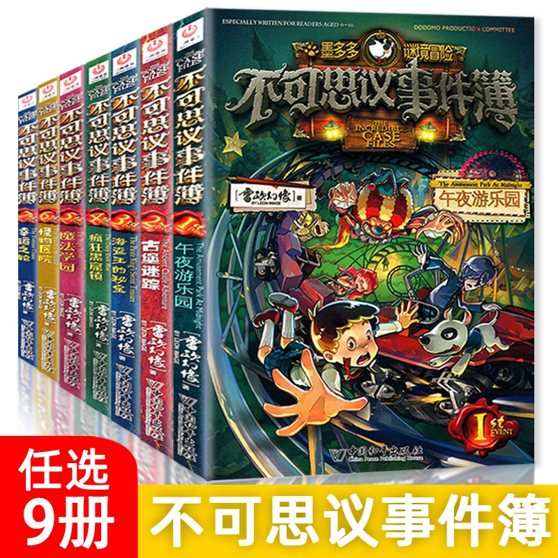 系列科学不可思议事件薄墨多多谜境冒险全集雷欧幻像儿童悬疑必读