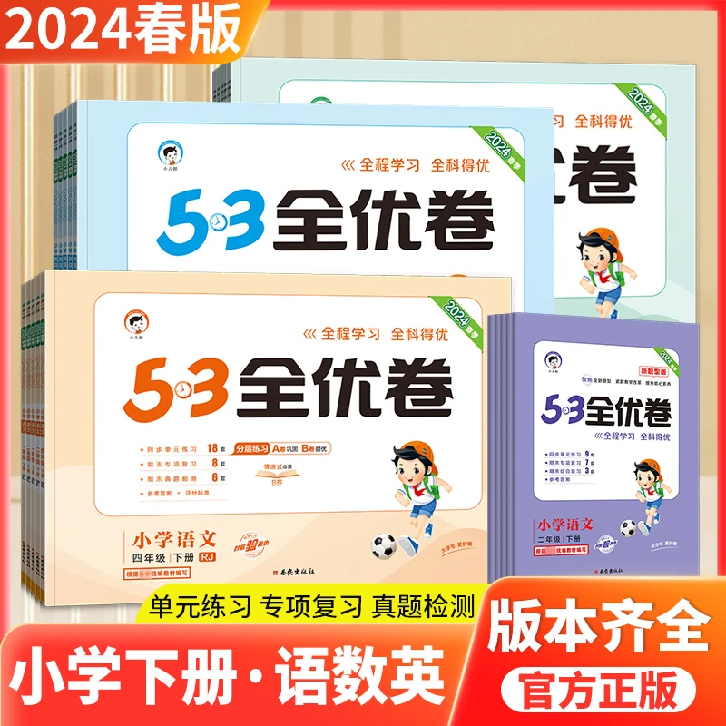24版53全优卷上下册语文数学英语小学同步试卷单元