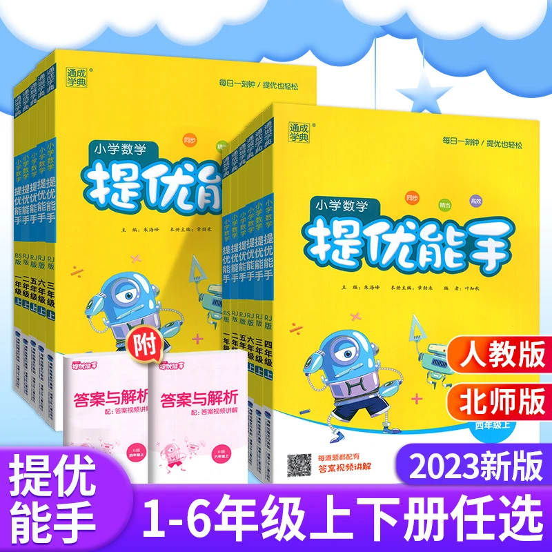 2023提优能手一二三四五六年级上下册数学人教北师苏教版任选