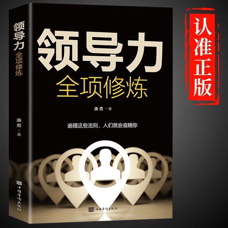 领导力全项修炼 企业管理类可复制的创业商业本质美国书籍