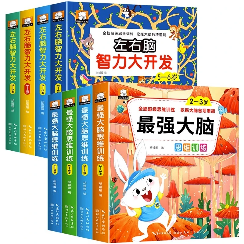 儿童左右脑智力大开发2-3全脑思维逻辑训练4-5岁认知早教书专注力