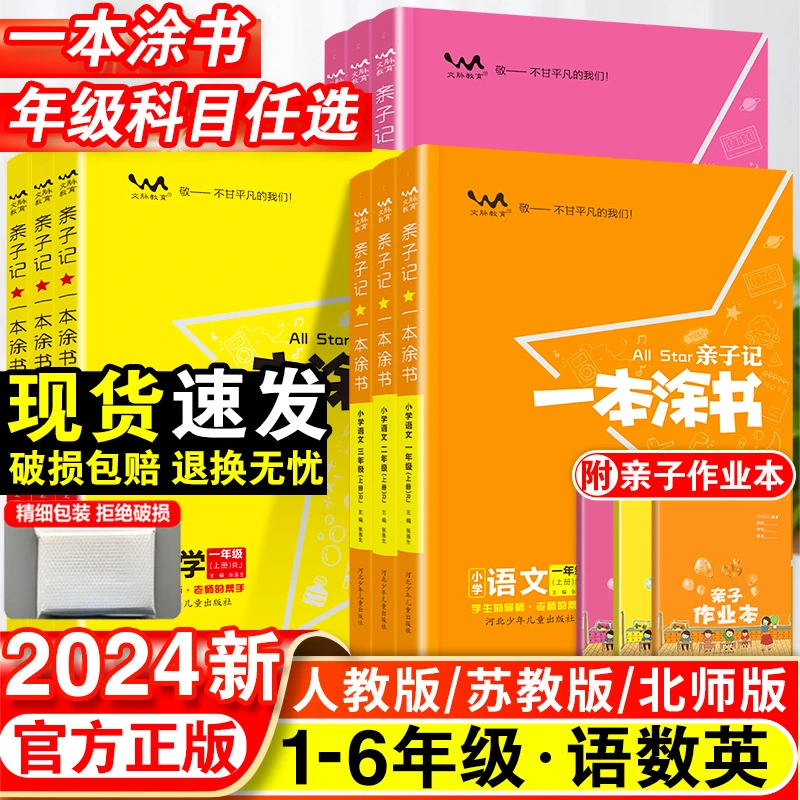 一本涂书亲子记语数英人教版全套小学课堂笔记苏教版同步课本教材