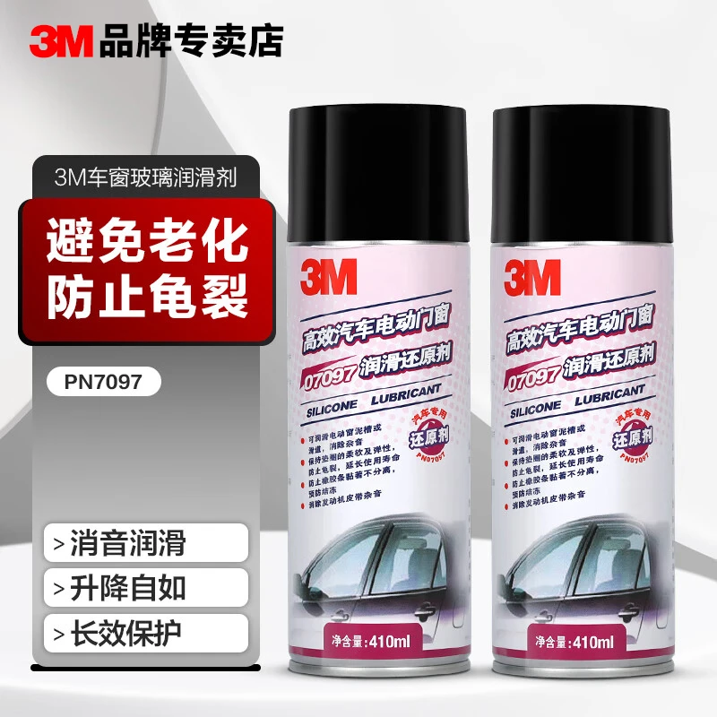 3M 汽车电动门窗润滑还原剂 车窗天窗 升降润滑剂 密封橡胶条保养