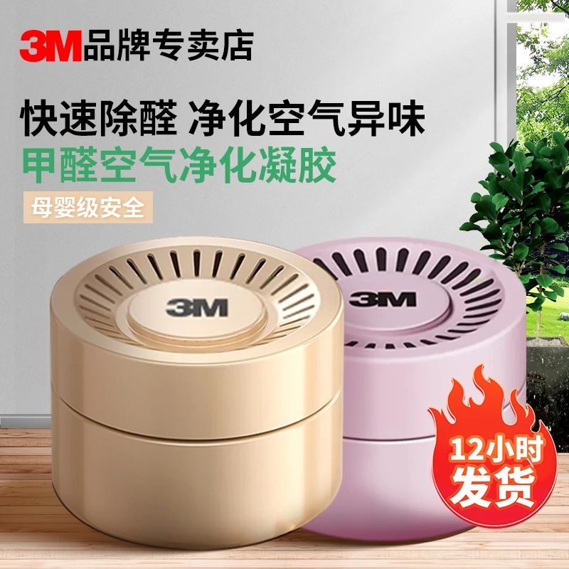 3M甲醛净化剂凝胶除醛魔盒去除甲醛果冻空气净化车房快速除味剂