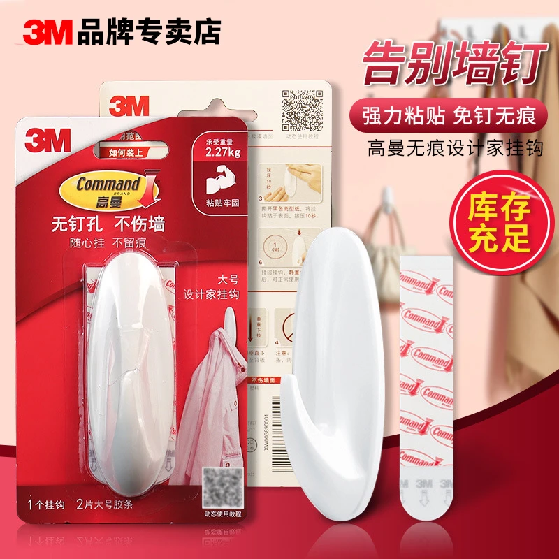 3M高曼无痕挂钩设计家系列强力粘胶不伤墙面可重复使用家居必备