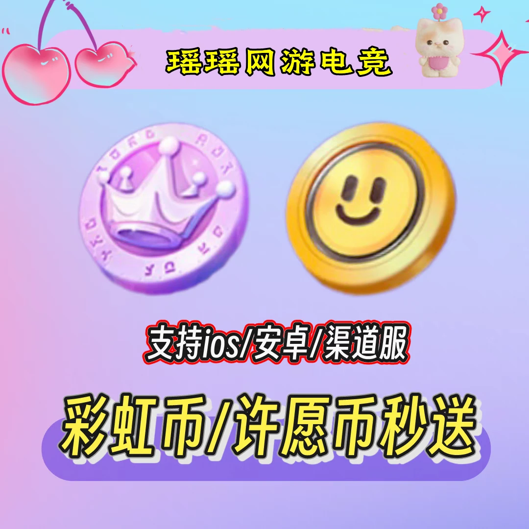 蛋仔派对皮肤许愿币彩虹币笑脸币庄园天火麒麟焰代送秒到
