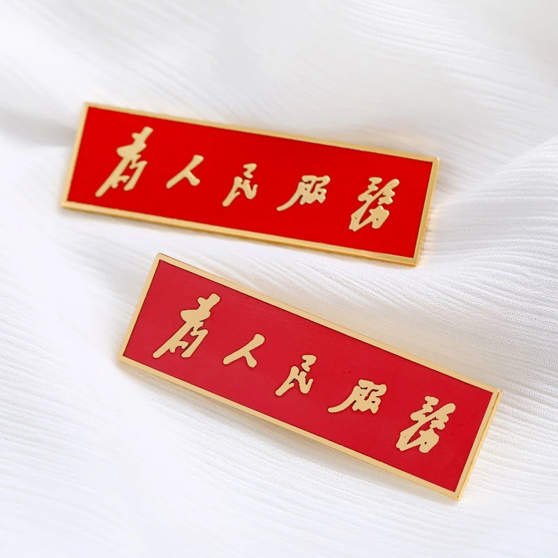 为人民服务胸针铜质珐琅精致党徽胸章长方形胸徽徽章纪念章佩戴