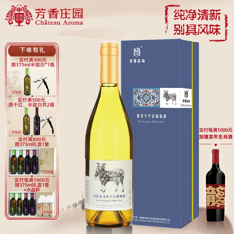 芳香庄园雷司令干白葡萄酒干型 750ml 果香浓郁浓郁精品礼盒装