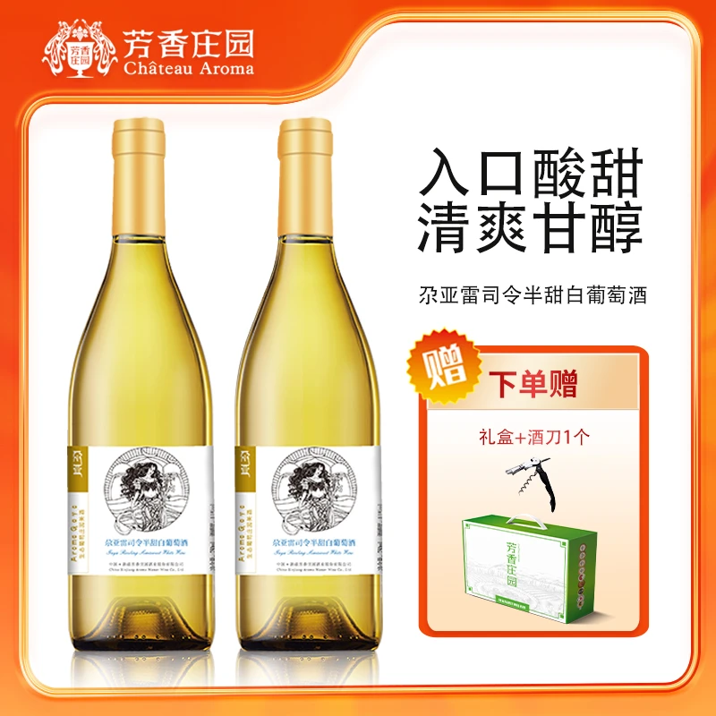 新疆芳香庄园雷司令干白13度葡萄酒750ml2瓶装