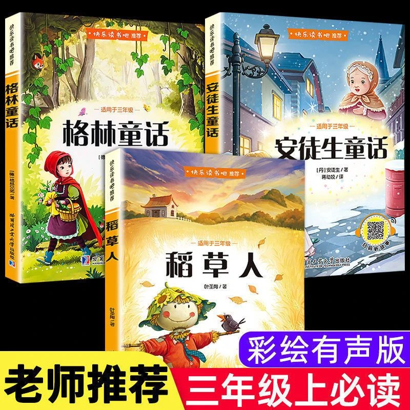 安徒生童话格林童话稻草人叶圣陶正版原版三年级绘本儿童故事孩子