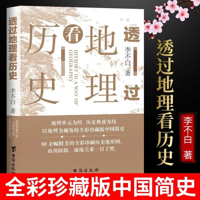 透过地理看历史李不白地缘关系历史的风景一目了然历史事件典故书