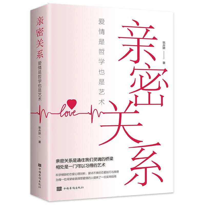 【亲密关系 】爱情是哲学更是艺心理学精粹文字喜欢书名美好思考书