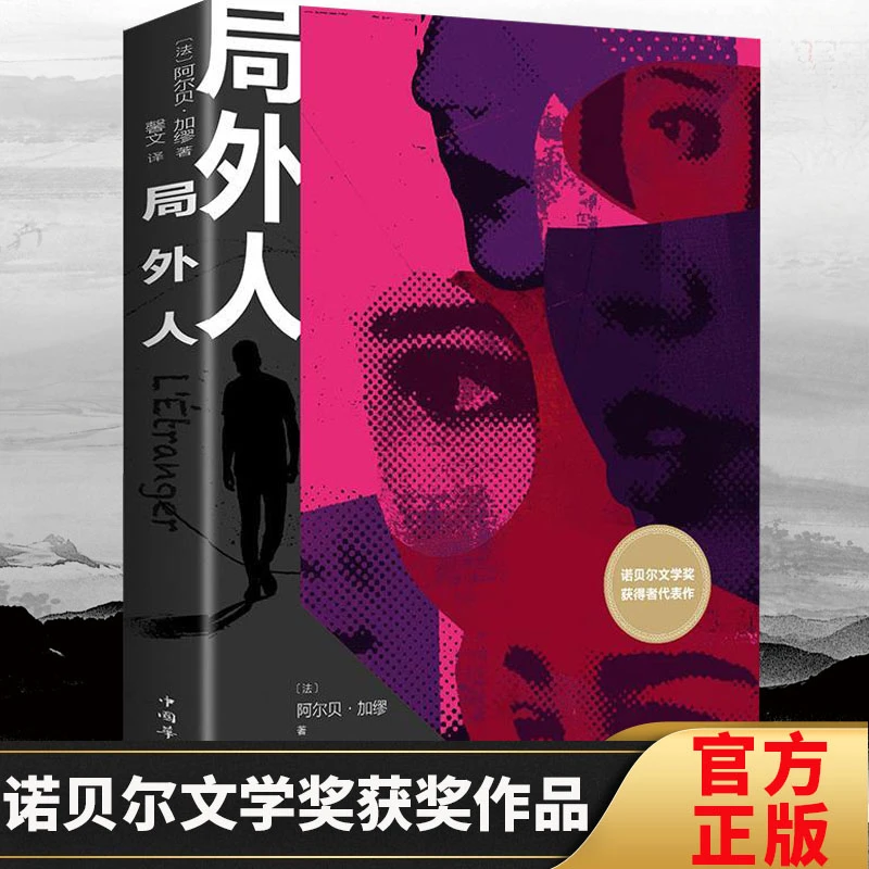 局外人原著小说世界名著书籍诺贝尔文学奖获得者代表作书籍推荐