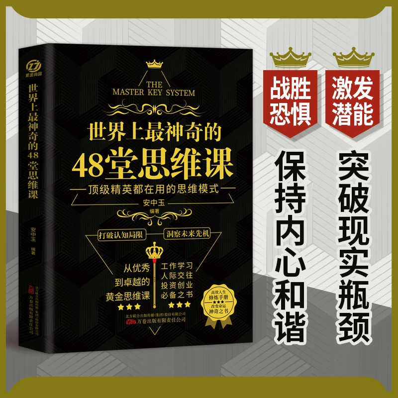 世界上神奇的人生48堂思维课正版激发潜能打破认知局限青春励志书