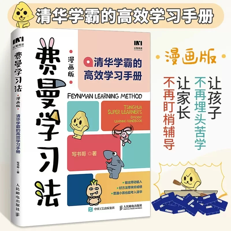 费曼学习法(漫画版):清华学霸的学习手册 学习书籍 人民邮电精选