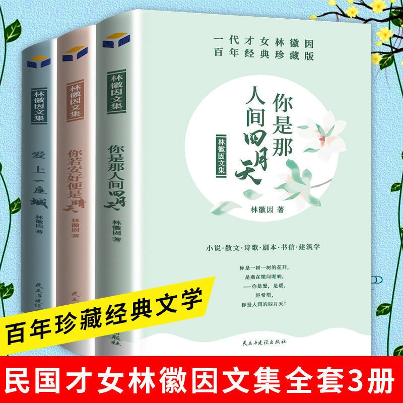 全3册林徽因文集书你是那人间四月天你若安好便是晴天爱上一座城