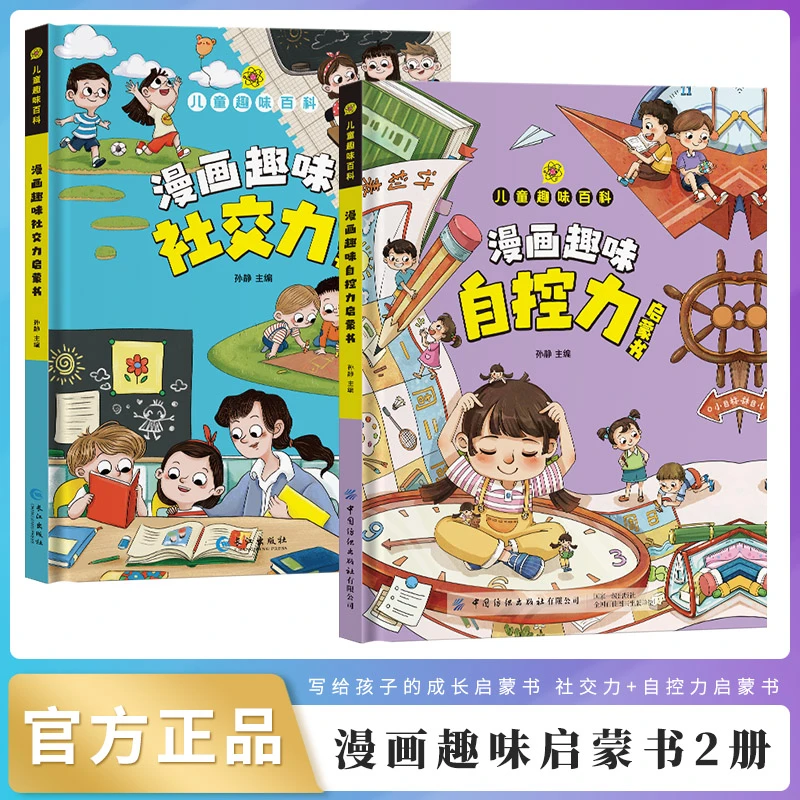 正版漫画趣味自控力社交力时间管理家庭教育儿童趣味科普自我管理