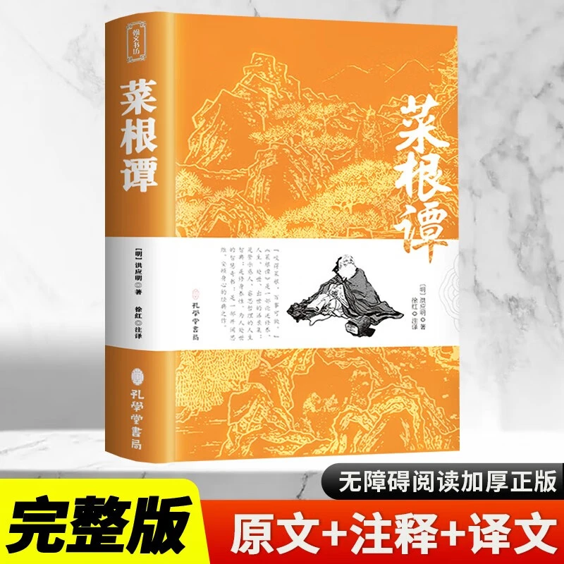 官方正版菜根谭原著书籍原版上下卷全集无删减全注全译明洪应明