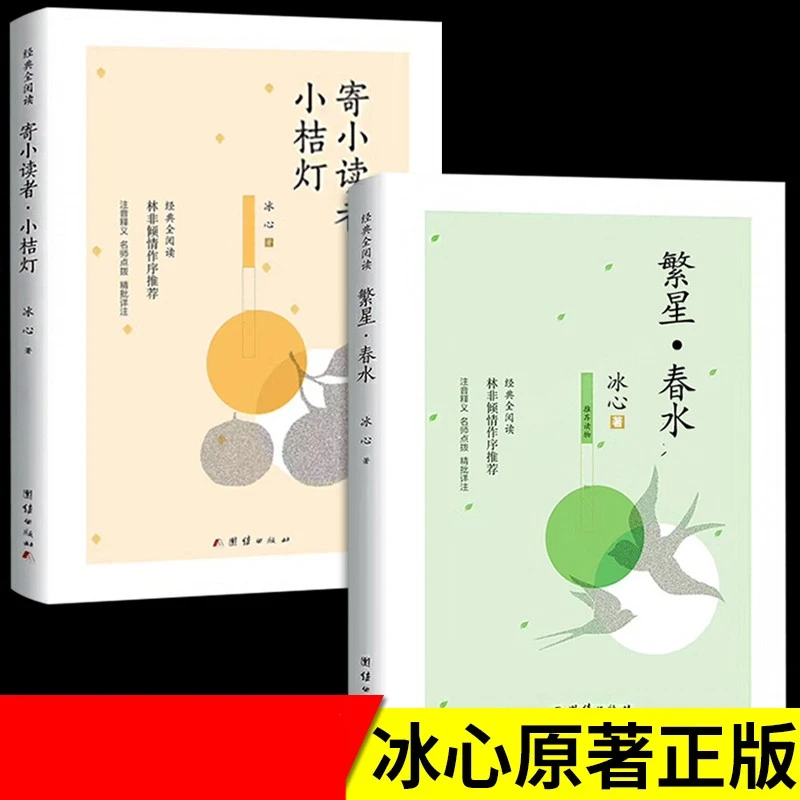 繁星春水冰心作品全集必读正版原著诗集儿童文学小学生散文