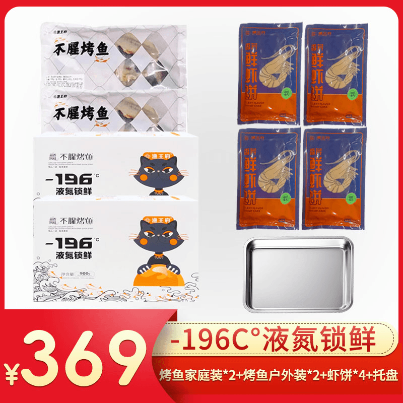 渔王府家庭装鮰鱼烤鱼*2+户外装鮰鱼烤鱼*2+香芹虾饼*4+烤盘*1