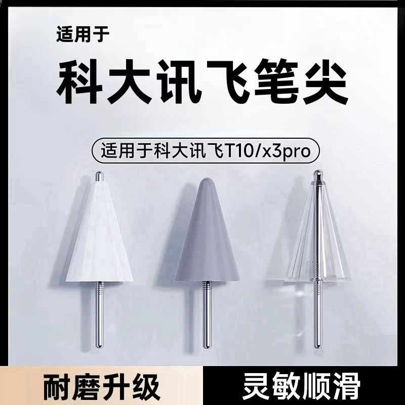 适用科大讯飞笔尖T10/T20pro手写笔X3pro学习机作答笔T20笔芯配件