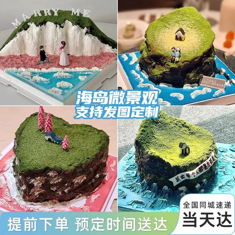 抖音团购风景蛋糕岛屿微景观海岛生日男女生蛋糕全国同城免费配送
