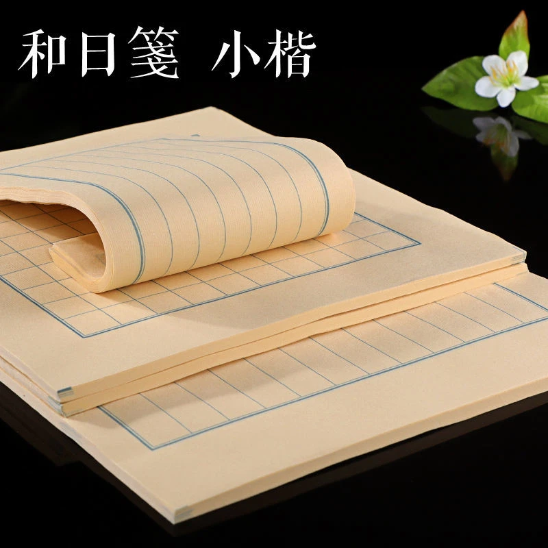 特制和日笺半生半熟日式小楷日课纸文徽明斗方方格竖行书法信笺纸