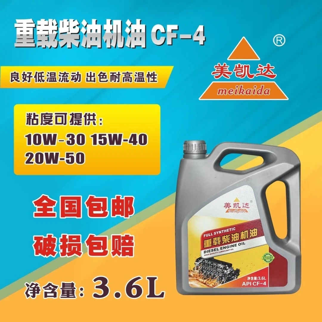 正品美凯达重载柴油机油CF级别3点6升装柴油机油四季用油快递包邮