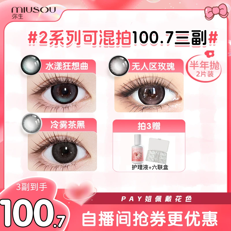 【PAY姐】冷雾茶黑三明治弥生美瞳半年抛彩色隐形眼镜6片组