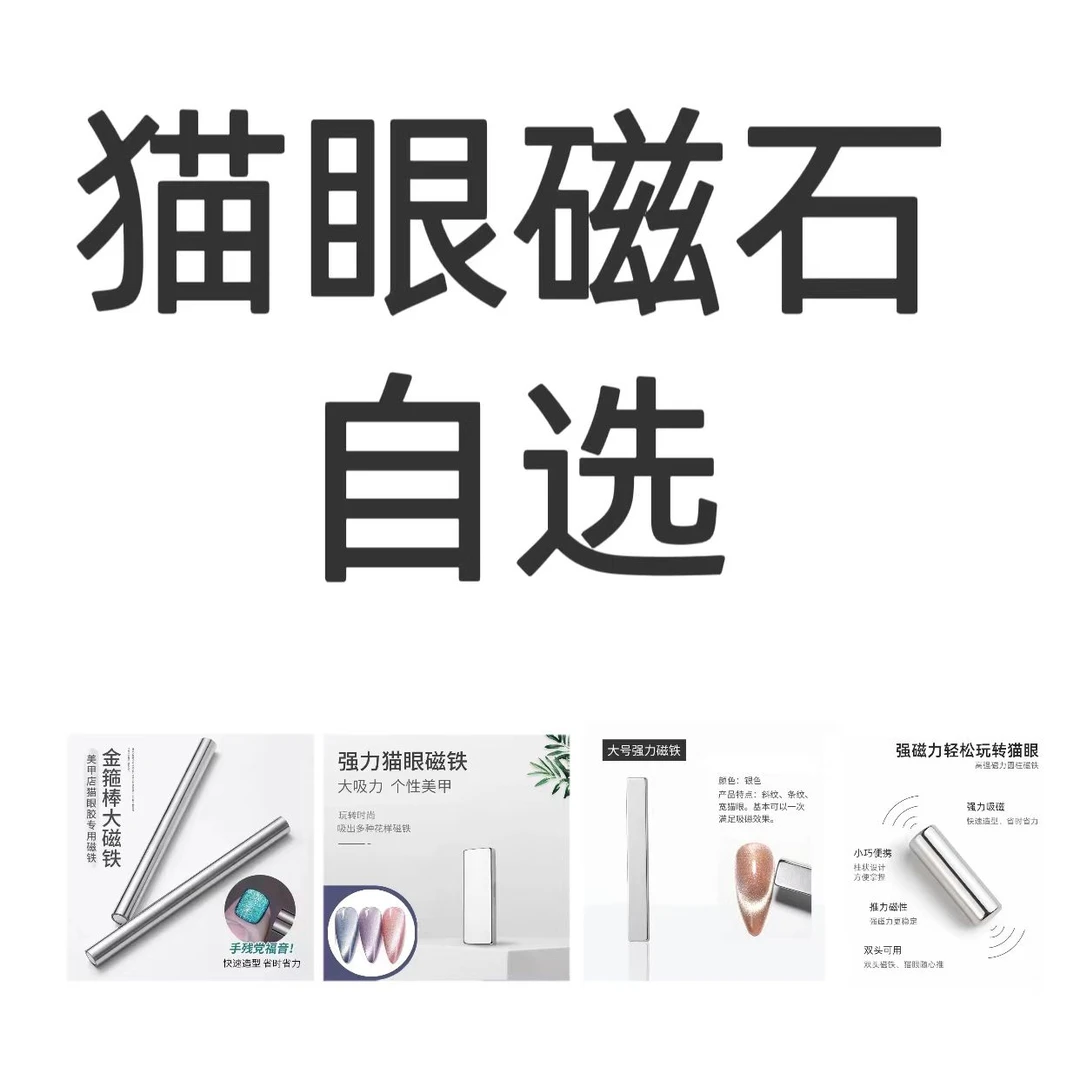 【希妹甄选】猫眼胶专用强力磁石单选 猫眼磁铁神器