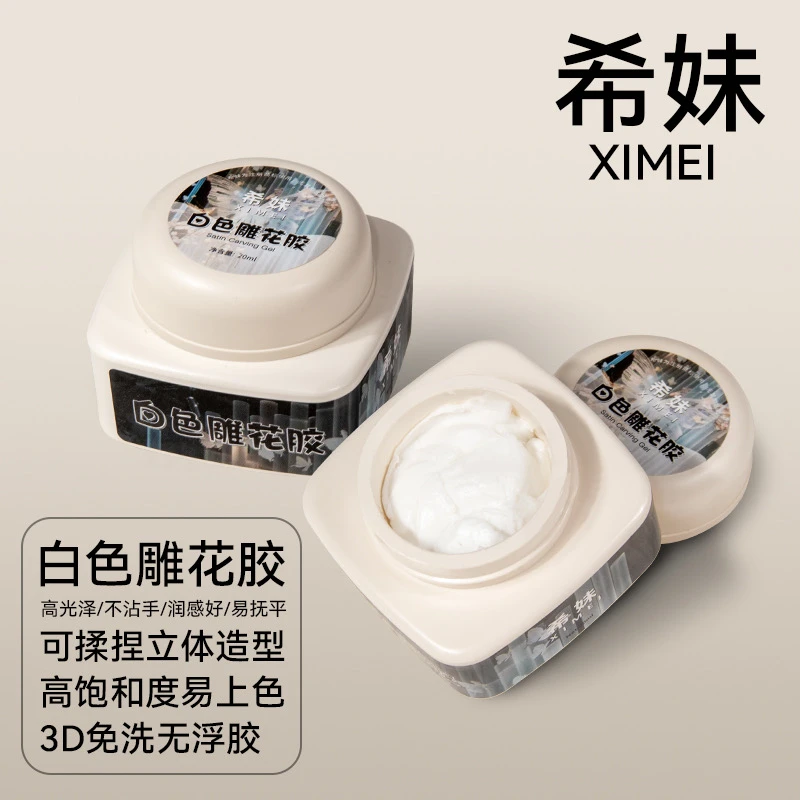【希妹甄选】新款白色雕花胶20ml